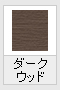 グレーウッドW(木目調)