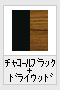 チャコールブラック+ドライウッド(木目調)