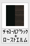 チャコールブラック+ローストエルム(木目調)