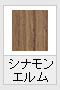 シナモンエルム(木目調)