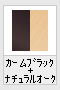 カームブラック+ナチュラルオーク(木目調)
