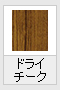 ドライチーク【木調色】