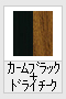 カームブラック＋ドライチーク【木調色】