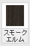 スモークエルム【木調色】