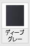 ディープグレー