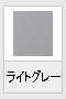 ライトグレー