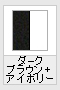 ダークブラウン×アイボリー(ツートンカラー)
