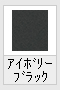 アイボリーブラック