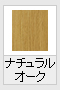 ナチュラルオーク(木目調)