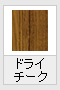 ドライチーク(木目調)
