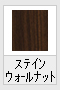ステインウォールナット(木目調)