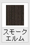 スモークエルム(木目調)