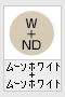 ムーンホワイト+ムーンホワイト