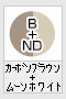 カーボンブラウン+ムーンホワイト