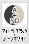 アイボリーブラック+ムーンホワイト