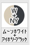 ムーンホワイト+アイボリーブラック