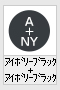 アイボリーブラック+アイボリーブラック