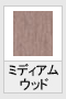 ミディアムウッド