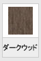 ダークウッド