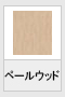 ペールウッド
