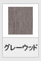 グレーウッド
