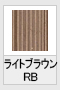 ライトブラウンRB