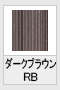 ダークブラウンRB