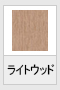 ライトウッド