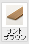 サンドブラウン