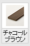 チャコールブラウン