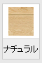ナチュラル(木目調)