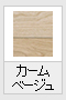 カームベージュ(木目調)