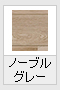 ノーブルグレー(木目調)