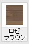 ロゼブラウン(木目調)