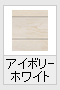 アイボリーホワイト(木目調)