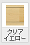 クリアイエロー(木目調)