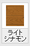 ライトシナモン(木目調)