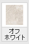 オフホワイト