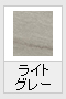 ライトグレー