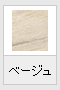 ベージュ