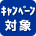 キャンペーン対象