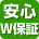 安心ダブル保証