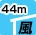 ϕ44m