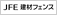 JFE建材フェンス株式会社