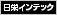 日栄インテック