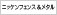 株式会社ニッケンフェンス＆メタル