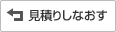 見積りしなおす
