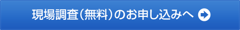 現場調査のお申し込みへ進む