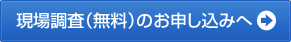 現場調査のお申し込みへ進む