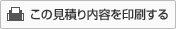 この見積り内容を印刷する